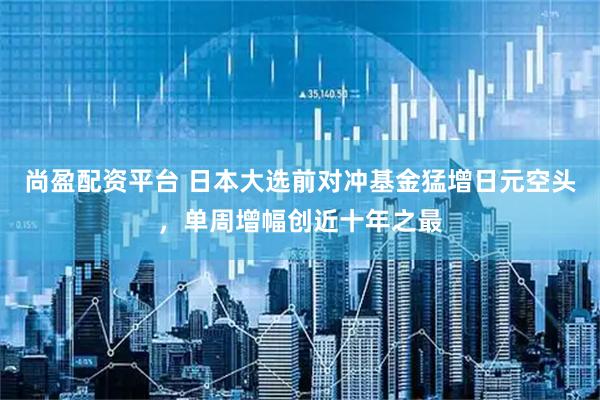 尚盈配资平台 日本大选前对冲基金猛增日元空头，单周增幅创近十年之最